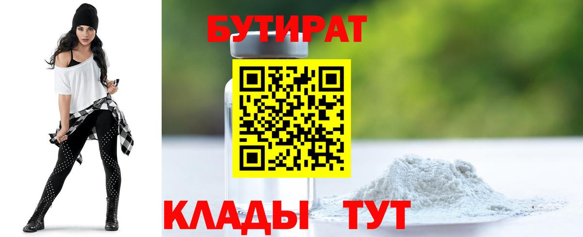 БУТИРАТ бутандиол  БУТИРАТ  Вольск  Вход с VPN 