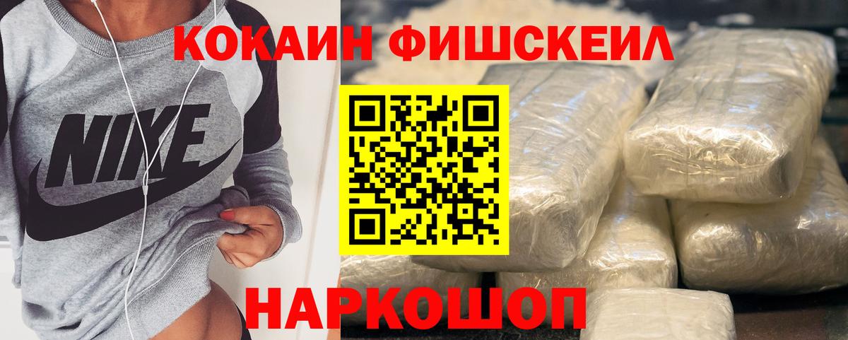 КОКАИН FishScale Вольск
