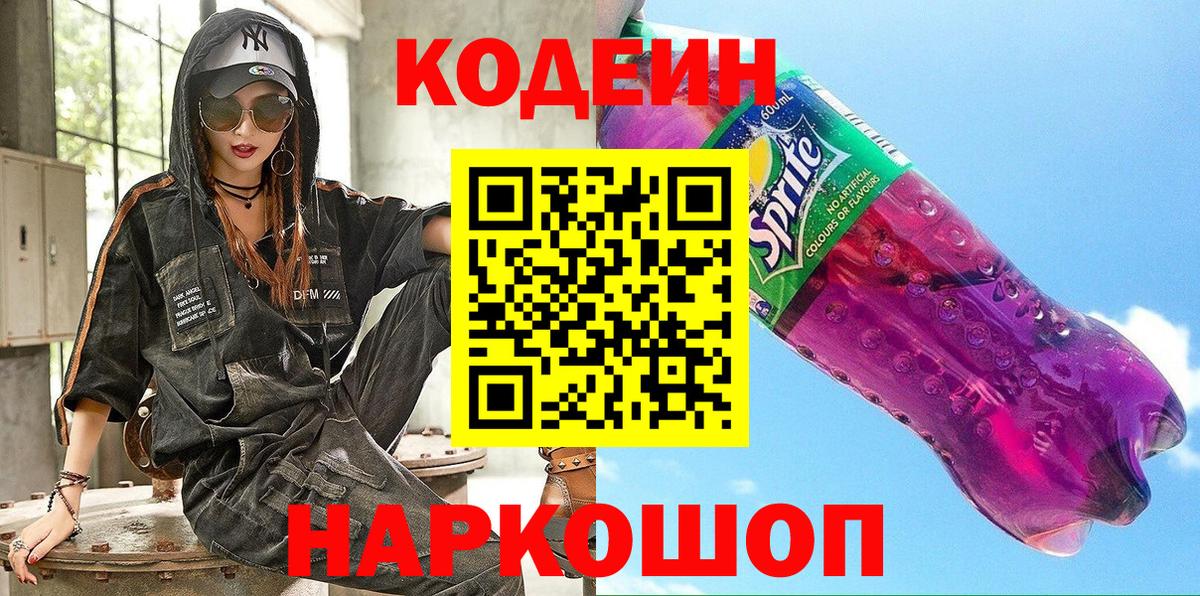 Вольск  Кодеиновый сироп Lean Purple Drank  Codein напиток Lean (лин)  Вход с VPN 